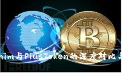 Tokenim与PlusToken的深度对比与分析