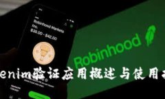 Tokenim验证应用概述与使用指南