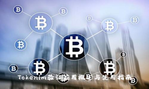 Tokenim验证应用概述与使用指南