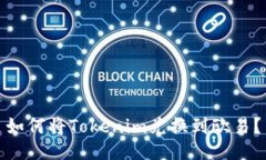 如何将Tokenim兑换到欧易？