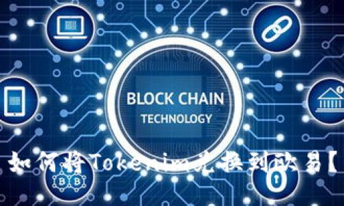 如何将Tokenim兑换到欧易？