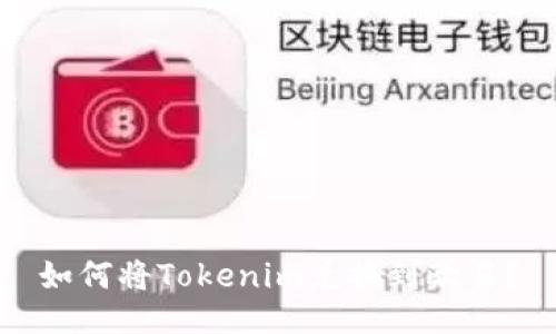 如何将Tokenim兑换到欧易？