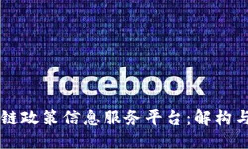 区块链政策信息服务平台：解构与应用