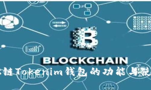  Tezos链Tokenim钱包的功能与使用指南