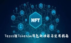  Tezos链Tokenim钱包的功能与使用指南