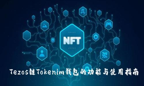  Tezos链Tokenim钱包的功能与使用指南