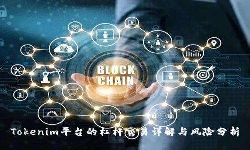 Tokenim平台的杠杆交易详解与风险分析