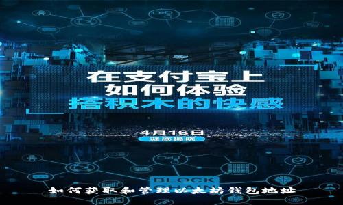 如何获取和管理以太坊钱包地址