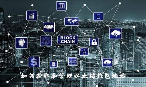 如何获取和管理以太坊钱包地址