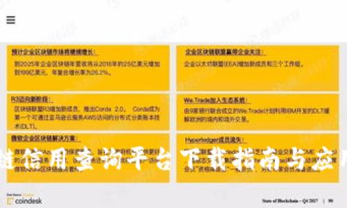 区块链信用查询平台下载指南与应用分析