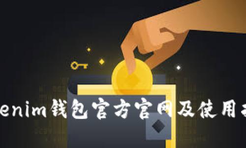 Tokenim钱包官方官网及使用指南