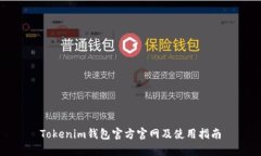 Tokenim钱包官方官网及使用指南