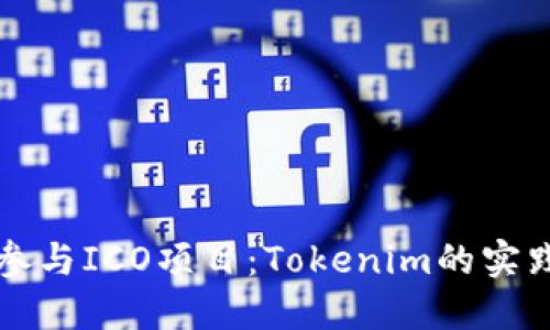 如何参与ICO项目：Tokenim的实践指南