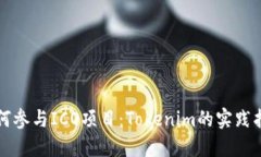 如何参与ICO项目：Tokenim的实践指南