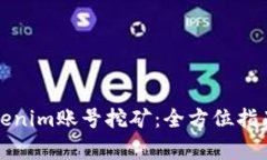 深度解析Tokenim账号挖矿：全方位指南与常见问题