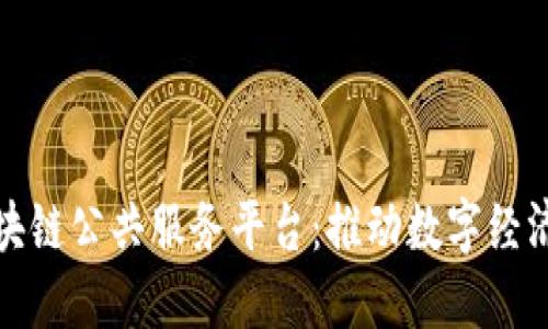 渝快链区块链公共服务平台：推动数字经济的新引擎