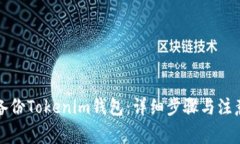 如何备份Tokenim钱包：详细步骤与注意事项