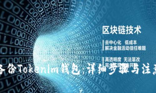 如何备份Tokenim钱包：详细步骤与注意事项