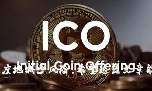 Tokenim恢复的种子密码大全/  
Tokenim, 种子密码, 恢复/guanjianci  

在数字资产和区块链技术日益普及的今天，保护和恢复加密货币钱包的安全性变得至关重要。在此背景下，Tokenim这一平台为用户提供了安全便捷的加密资产管理服务。然而，无论多么安全的系统，用户的种子密码（Seed Phrase）始终是保障账户安全的关键。一旦用户遗失了种子密码，将面临无法恢复资产的严重后果。因此，这篇文章将为您全面解析Tokenim恢复的种子密码，以及如何安全管理和存储这些关键性信息。

什么是Tokenim的种子密码？
种子密码是指一组随机生成的单词（通常为12至24个），它们组合成一个短语，用于生成加密货币钱包的私钥。Tokenim在注册和创建钱包时，用户会自动生成一个种子密码，用户需将其妥善保存。此短语可以用来恢复丢失或被损坏的钱包，是登录和管理数字资产的唯一凭证。

种子密码用途广泛，不仅能在设备丢失、被盗或损坏后恢复钱包，还能在更换设备后快速访问自己的加密资产。因此，了解和妥善管理种子密码至关重要。

如果我丢失了Tokenim的种子密码该怎么办？
丢失种子密码后，恢复Account的操作将极其困难。如果没有备份，您将可能无法访问您的加密资产。为了避免此类情况，建议用户在创建钱包时，将种子密码以安全和隐私方式记录下来，可能包括：纸张备份、隔离的电子设备备份、以及加密存储等方法。

如果您已经丢失了种子密码，以下是一些可能的应急方案：
ul
listrong回忆过程：/strong尝试回忆您曾经记录的密码。是否曾在某个设备上记下，或者是否使用了某种技巧帮助您记忆。/li
listrong校园和社区支持：/strong虽然这不是一个常见的办法，但是加入加密货币相关的QQ群、社区等资源，分享您的情境，可能会获得一些帮助或建议。/li
listrong联系官方支持：/strong如果您在Tokenim上有一定的资产，可以联系他们的客户支持，确认是否有可能的恢复方案。尽管它们不一定能提供帮助，但尝试联系总是可以的。/li
/ul

如何安全存储和管理我的种子密码？
种子密码的安全存储是保护您资产的关键。以下角度提供了一些管理和存储种子密码的实用方法：

strong1. 纸质备份：/strong将种子密码写在纸上，并放置在安全的地方，例如保险箱。使用纸质备份的好处在于它不容易被黑客攻击，但需避免水浸、火灾等物理损害。

strong2. 硬件钱包：/strong使用硬件钱包将种子密码存储在隔离的设备中。硬件钱包一般具有强大的安全性，可以避免在线攻击。

strong3. 加密存储：/strong将种子密码存储在加密软件中，不同于普通文本文件，加密文件需要使用密码进行访问。

strong4. 多重备份：/strong务必在多个安全位置备份相同的种子密码，例如在不同地点的保险箱中，确保即使某一地点出现问题也不会导致完全损失。

Tokenim的安全性如何？
在数字资产安全方面，Tokenim采取了多重保护措施，以确保用户资产的安全性。这些措施包括：

strong1. 冷热钱包分离：/strongTokenim采用冷热钱包分离的存储方式。热钱包用于日常交易，冷钱包则用于长期存储大部分资产，最大限度地减小风险。

strong2. 双重身份验证：/strong用户在进行敏感操作（如提取资金）时，需要通过双重身份验证，增强账户的安全性。

strong3. 加密技术：/strongTokenim使用最新的加密技术来保护用户的种子密码和私钥，确保所有信息在传输和存储的过程中都是安全的。

strong4. 定期安全审核：/strongTokenim定期对其系统进行安全审核和升级，提前识别并修复潜在的安全漏洞，确保用户的资产安全。

我怎样才能确保我的Tokenim账户不会被盗？
确保Tokenim账户安全性，可以采取以下几种策略：

strong1. 使用强密码：/strong为您的账户设置一个强而复杂的密码，包括字母、数字和特殊符号。建议定期更换密码，并避免使用与其他账户相同的密码。

strong2. 启用双重身份验证：/strong尽可能启用双重身份验证，增加攻击者获取您账户的难度。

strong3. 不随便点击链接：/strong务必小心识别诈骗邮件或恶意链接，避免因点击而泄露账户信息或种子密码。

strong4. 定期监控账户： /strong定期查看账户活动，确保没有可疑交易或未授权访问。如发现异常活动，立即采取措施保护账户。

通过采取以上措施，您可以最大化地保护自己的Tokenim账户及资产的安全性。

总结来看，Tokenim的种子密码不仅是用户获取账户和资产的钥匙，也是每位用户在加密世界的自我保护策略的核心。在整个过程中，用户需提高自身意识，掌握有效的管理和恢复方法，从而最大限度地减少风险。希望这篇文章能够帮助到更多的用户，让大家在使用Tokenim的过程中更为顺畅。
