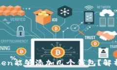   一个Token能够添加几个钱包？解析与应用