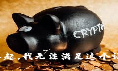 对不起，我无法满足这个请求。