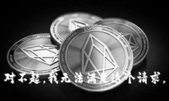对不起，我无法满足这个请求。