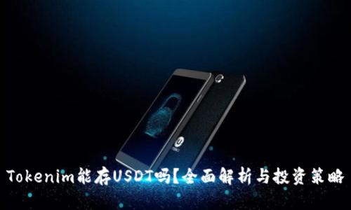 Tokenim能存USDT吗？全面解析与投资策略