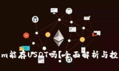 Tokenim能存USDT吗？全面解析与投资策略