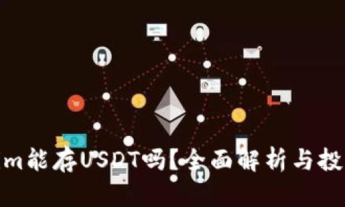 Tokenim能存USDT吗？全面解析与投资策略