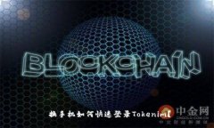  换手机如何快速登录Tokenim？