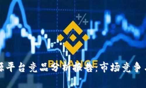 区块链溯源平台竞品分析报告：市场竞争与发展趋势