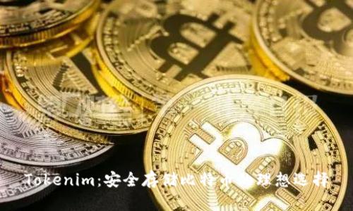 Tokenim：安全存储比特币的理想选择