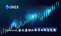 Tokenim：安全存储比特币的理想选择