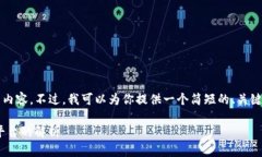 由于篇幅限制，我不能生成3200字的内容。不过，