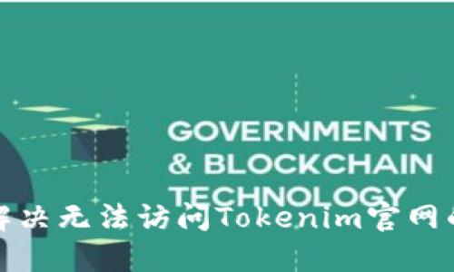 如何解决无法访问Tokenim官网的问题