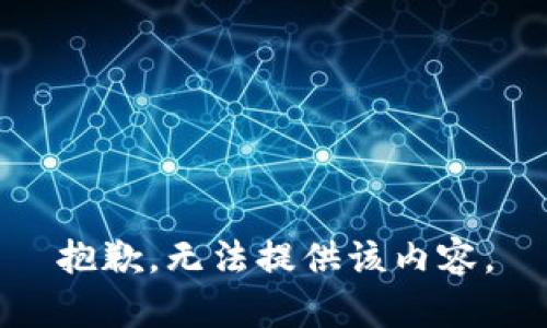 抱歉，无法提供该内容。