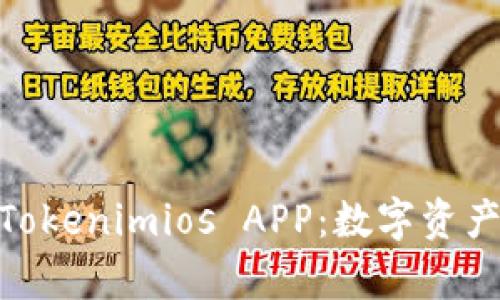 : 全面解析Tokenimios APP：数字资产管理新时代