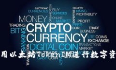 如何使用以太坊TokenIM进行数字资产管理