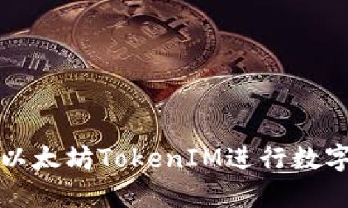 如何使用以太坊TokenIM进行数字资产管理