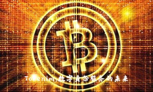 Tokenim：数字身份服务的未来