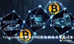 题目：Tokenim如何领取ETH？完整指南与常见问题解