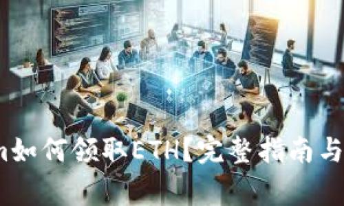 题目：Tokenim如何领取ETH？完整指南与常见问题解答