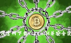 如何官网下载TokenIM并安全使用