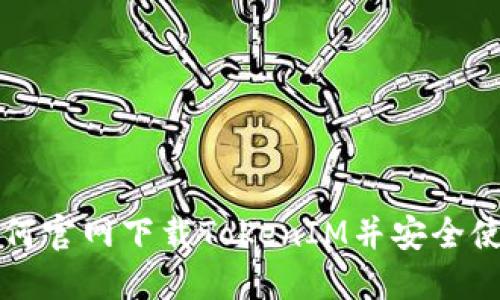 如何官网下载TokenIM并安全使用