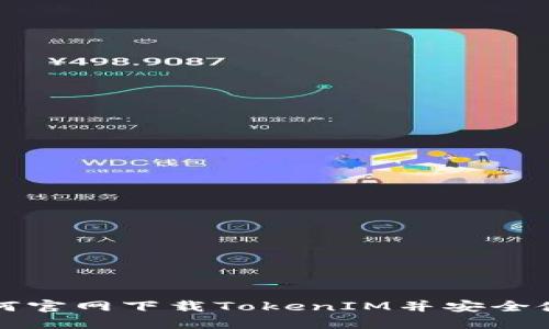 如何官网下载TokenIM并安全使用