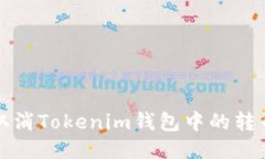 如何取消Tokenim钱包中的转币操作