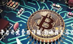 区块链平台开发费用详解：影响因素与市场分析