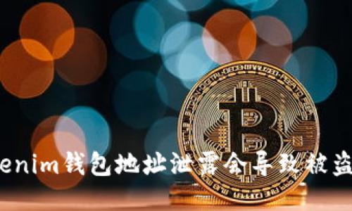 Tokenim钱包地址泄露会导致被盗吗？