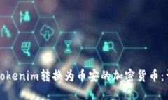 如何将Tokenim转换为币安的加密货币：详细指南
