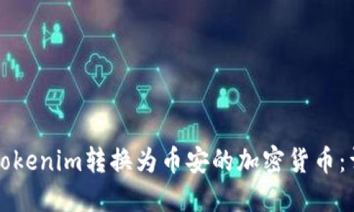如何将Tokenim转换为币安的加密货币：详细指南